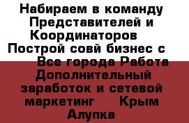 Набираем в команду Представителей и Координаторов!!! Построй совй бизнес с AVON! - Все города Работа » Дополнительный заработок и сетевой маркетинг   . Крым,Алупка